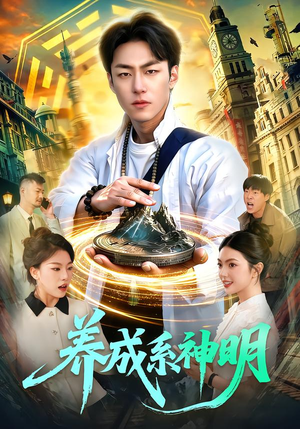 养成系神明（98集）全集短剧都可以免费看