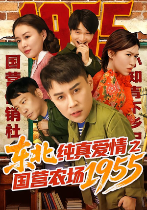 东北纯真爱情之国营农场1955（69集）好看的短剧分享