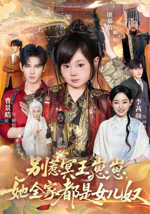 别惹冥王崽崽，她全家都是女儿奴（61集）精彩短片好剧推荐