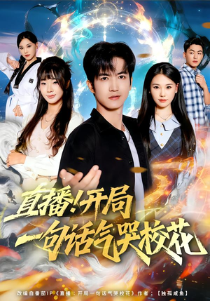 直播开局一句话气哭校花（80集）每天更新热门短剧