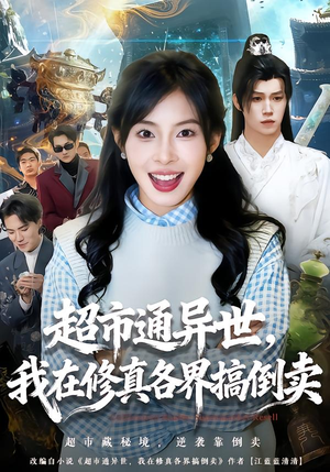 超市通异世，我在修真各界搞倒卖（80集）短剧全集都在这里免费看