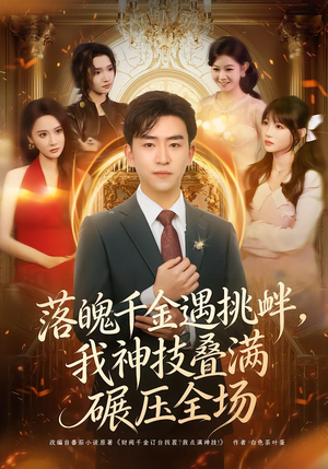 落魄千金遇挑衅,我神技叠满碾压全场(81集) 落魄千金遇挑衅,我神技叠满碾压全场(81集)全集短剧免费观看无压力