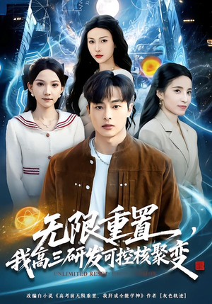 无限重置，我高三研发可控核聚变（86集）精彩短剧追不停
