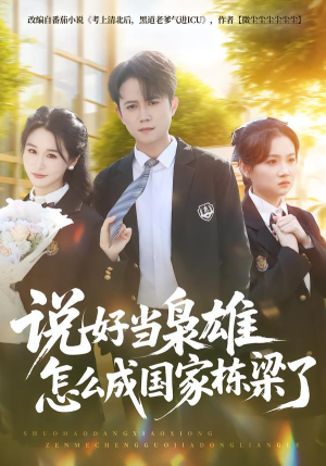 说好当枭雄怎么成国家栋梁了（80集）全网独播短剧免费看