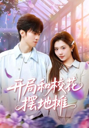 开局和校花摆地摊（80集）短剧推荐正在热播