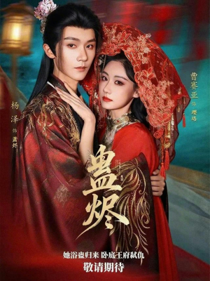 蛊烬(80集) 蛊烬(80集)一起追生活短剧