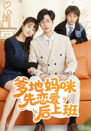 爹地妈咪先恋爱后上班（149集）我是土狗我爱看推荐