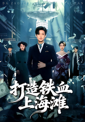 打造铁血上海滩(77集) 打造铁血上海滩(77集)嫡女的打脸日常短剧全集免费看