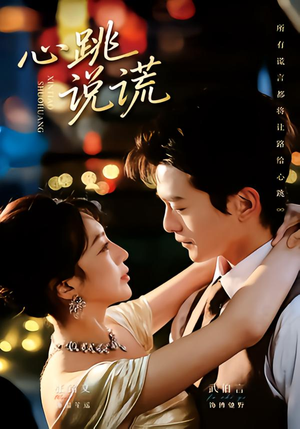 心跳说谎(60集) 心跳说谎(60集)好看的短剧分享