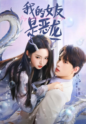我的女友是恶龙（80集）熬夜必追完的热门短剧