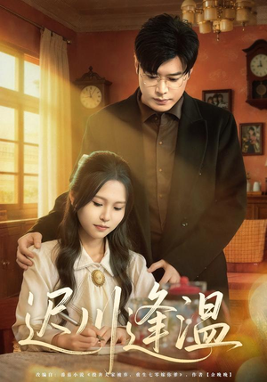 迟川逢温（65集）好看的短剧分享