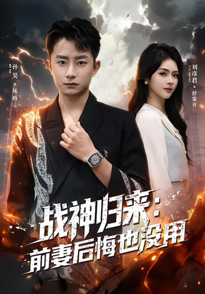 战神归来：前妻后悔也没用（80集）在线就可以看短剧全集了