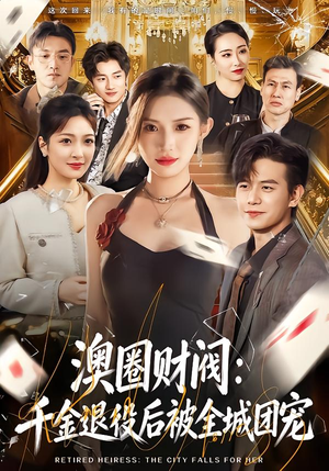 澳圈财阀:千金退役后被全城团宠(80集) 澳圈财阀:千金退役后被全城团宠(80集)热门短剧推荐短剧片段