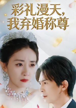 彩礼漫天,我弃婚称尊(32集) 彩礼漫天,我弃婚称尊(32集)精彩短剧连连免费看