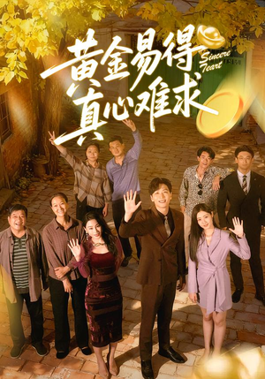 黄金易得真心难求(60集) 黄金易得真心难求(60集)火爆短剧来袭好看又上头的短