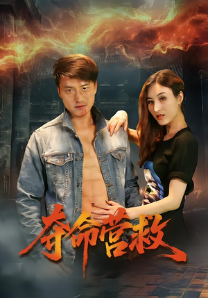 夺命营救（24集）短剧全集高清无码版