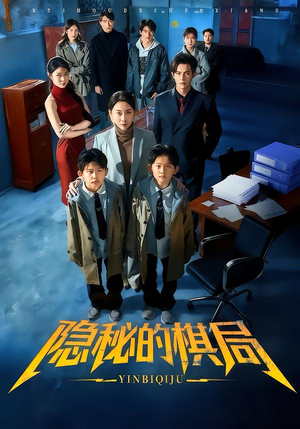 隐秘的棋局(66集) 隐秘的棋局(66集)免费的短剧资源大全推荐