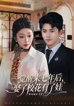 一觉醒来七年后,娶了校花有了娃(70集) 一觉醒来七年后,娶了校花有了娃(70集)零花钱看整部短剧的网站
