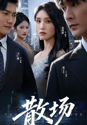 散场(60集) 散场(60集)火爆短剧抢先看