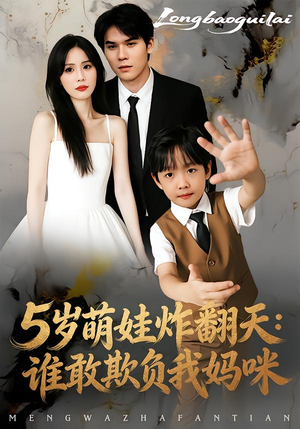 5岁萌娃炸翻天：谁敢欺负我妈咪（63集）短剧来了精彩继续