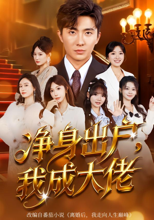 净身出户:我成大佬(80集) 净身出户:我成大佬(80集)爱上这部短剧推荐给你们