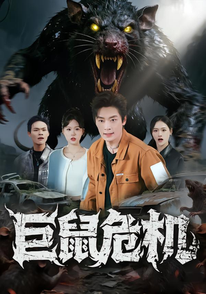 巨鼠危机(54集) 巨鼠危机(54集)我的短剧太好看了吧