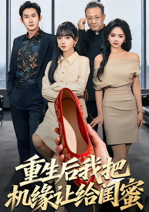 重生后我把机缘让给闺蜜(74集) 重生后我把机缘让给闺蜜(74集)短剧分享好剧推荐