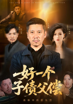 好一个子债父偿(56集) 好一个子债父偿(56集)短剧更新时间一览表