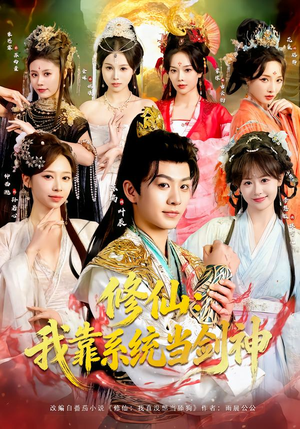 修仙:我靠系统当剑神(82集) 修仙:我靠系统当剑神(82集)真的太好看了短剧推荐