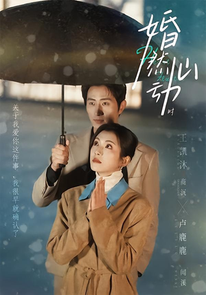 婚然心动时(82集) 婚然心动时(82集)火爆热门短剧来袭好看又上头