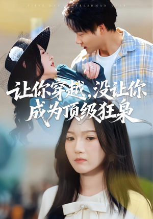 让你穿越，没让你成为顶级狂枭（80集）好看又上头的热播短剧推荐