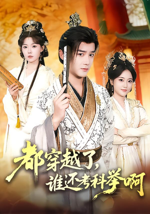 都穿越了，谁还考科举啊（50集）高分推荐短剧免费看