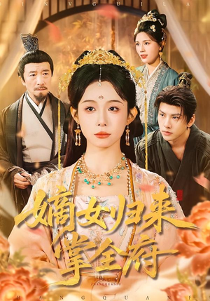 嫡女归来掌全府(100集) 嫡女归来掌全府(100集)短剧合集导演剪辑版