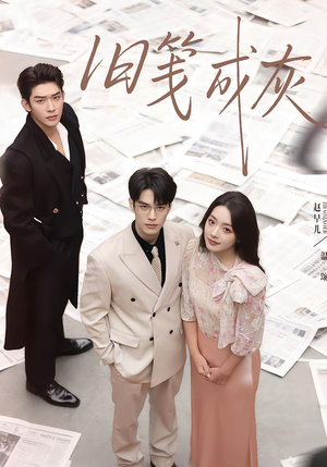 旧笺成灰（51集）火爆短剧来袭好看又上头的短