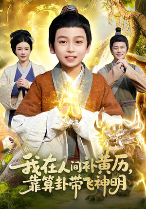 我在人间补黄历,靠算卦带飞神明(112集) 我在人间补黄历,靠算卦带飞神明(112集)左下角看全集热门短剧推荐