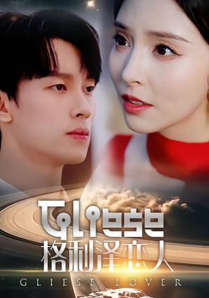 格利泽恋人（63集）热门短剧推荐分享