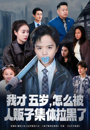 我才五岁，怎么被人贩子集体拉黑了（64集）在哪里可以免费观看短剧