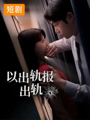 以出轨报出轨(50集) 以出轨报出轨(50集)短剧全集免费在线看