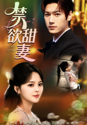 禁欲甜妻(60集) 禁欲甜妻(60集)一键观看免费短剧