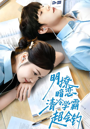 明撩暗恋清冷学霸超会钓(82集) 明撩暗恋清冷学霸超会钓(82集)好评如潮的排行榜前十短剧
