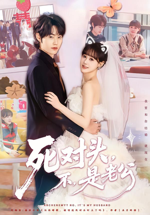 死对头,不,是老公(80集) 死对头,不,是老公(80集)在线看短剧全集免费看