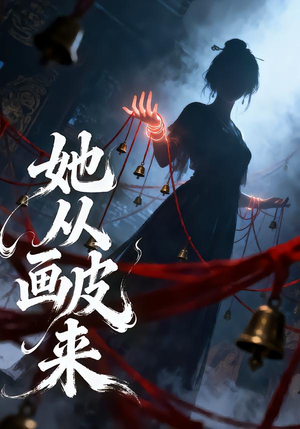 她从画皮来（81集）短剧大结局超前点映