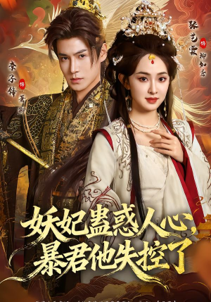 妖妃蛊惑人心，暴君他失控了（90集）每日短剧分享更新
