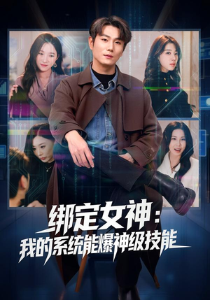 绑定女神:我的系统能爆神级技能(80集) 绑定女神:我的系统能爆神级技能(80集)这部短剧我爱了推荐平台