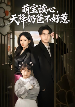 萌宝读心,天降奶爸不好惹(80集) 萌宝读心,天降奶爸不好惹(80集)短剧热播抢先看