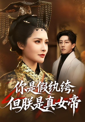你是假纨绔，但朕是真女帝（68集）再也不用花钱看短剧了推荐