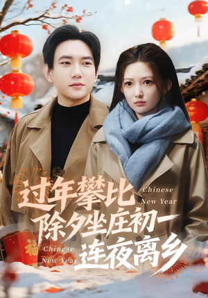 过年攀比除夕坐庄初一连夜离乡（80集）花生短剧热门短剧