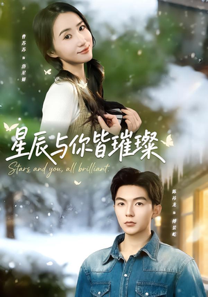 星辰与你皆璀璨（80集）全集免费在线观看短剧无广告