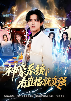 神豪系统：看直播就变强（80集）精彩免费短剧观看全集