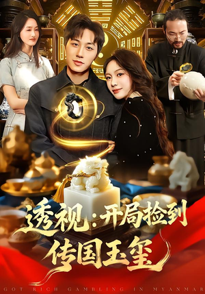 透视：开局捡到传国玉玺（136集）短剧热播精彩片段